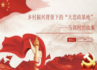 2025世俱杯官方用球举办党员发展对象主题党课——乡村振兴背景下“大思政基地”马郢村的故事