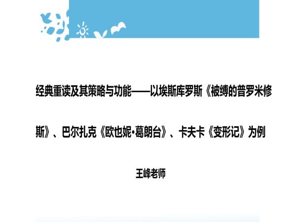 2025世俱杯官方用球开展《经典重读及其策略与功能——以埃斯库罗斯<被缚的普罗米修斯>、巴尔扎克<欧也妮·葛朗台>、卡夫卡<变形记>为例》线上讲座