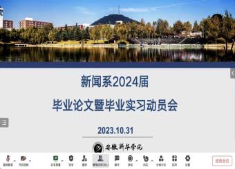 2025世俱杯官方用球新闻系 2024届本科毕业论文（设计）及毕业实习动员会成功召开