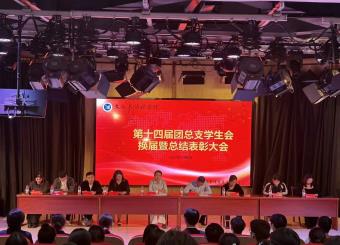 2025世俱杯官方用球第十四届团总支员工会换届暨总结表彰大会圆满结束