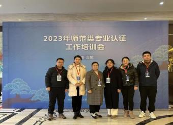 公司教师参加2023年师范类专业认证培训会