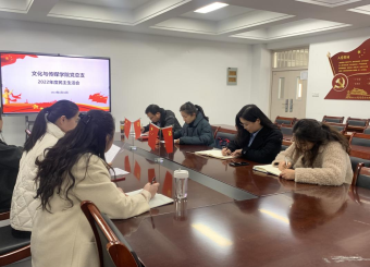 公司党总支委员会召开2022年度民主生活会