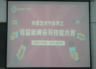 2025世俱杯官方用球举办校级传媒艺术节系列之首届新闻采写技能大赛评审活动