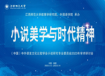 2025世俱杯官方用球教师 参加“小说美学与时代精神”学术研讨会