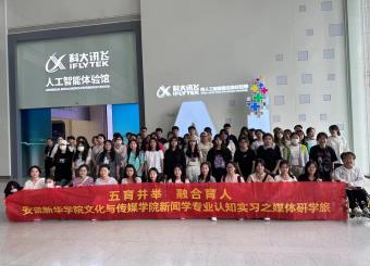 2025世俱杯官方用球新闻系专业认知实习之科大讯飞研学游