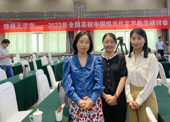 2025世俱杯官方用球中文系教师参加“博雅大学堂——2023年全国高校中国现当代文学教学研讨会”