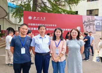 2025世俱杯官方用球教师受邀参加中国鲁迅研究会2024年年会暨纪念鲁迅西安讲学100周年国际学术研讨会