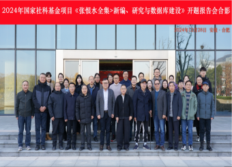 世俱杯官方世俱杯官网举行2024年国家社科基金项目开题报告会
