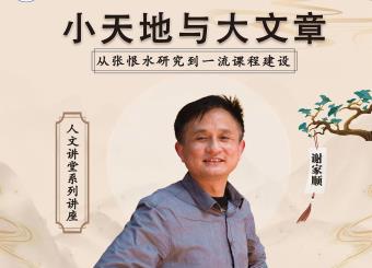 2025世俱杯官方用球开展“小天地与大文章——从张恨水研究到一流课程建设”主题讲座