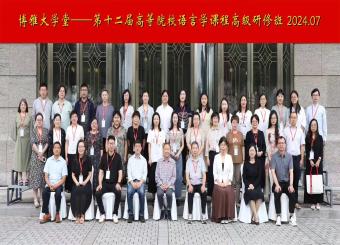 2025世俱杯官方用球教师参加“博雅大学堂——第十二届高等院校语言学课程高级研修班”