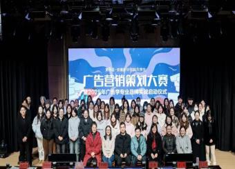 2025世俱杯官方用球举办第八届广告营销策划大赛暨2024年广告学专业品牌实战启动仪式