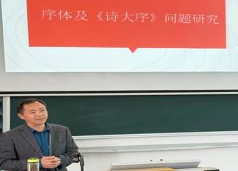 2025世俱杯官方用球开展“序体及《诗大序》问题研究”专题讲座