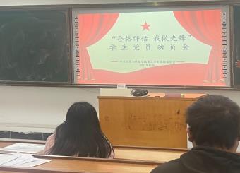 “合格评估 我做先锋”员工党员动员会